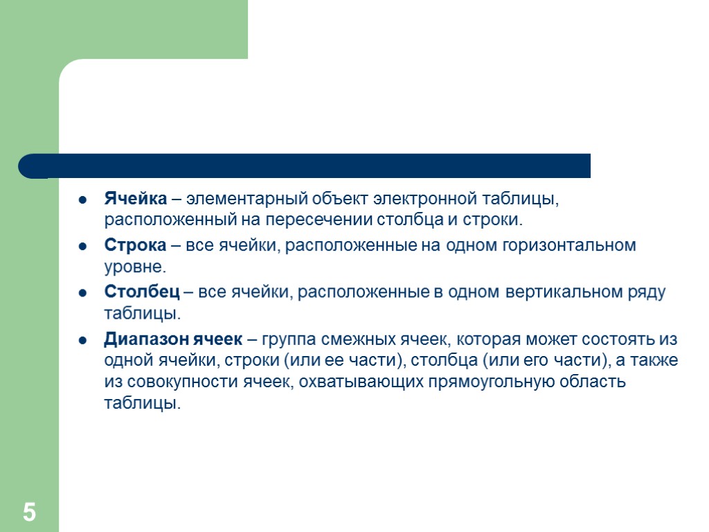 5 Ячейка – элементарный объект электронной таблицы, расположенный на пересечении столбца и строки. Строка